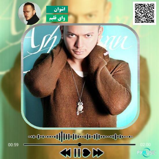 دانلود آهنگ وای قلبم اشوان